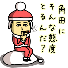 角田サンタのクリスマス用名前スタンプ