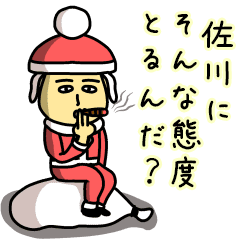 佐川サンタのクリスマス用名前スタンプ Line スタンプ Line Store 佐川サンタのクリスマス用名前スタンプ Line スタンプ Line Store
