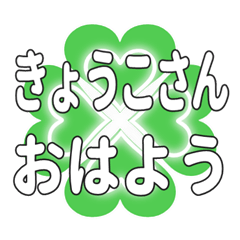 Heart clover greetings sent to Kyokosan