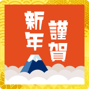 New Year's greeting sticker No.2