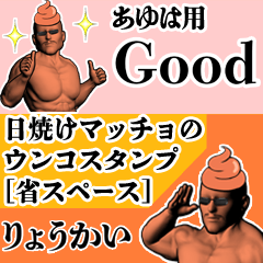 あゆは用日焼けマッチョウンコさん