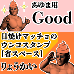 あゆま用日焼けマッチョウンコさん