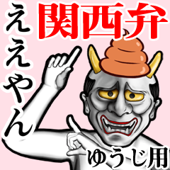 Yuuji Unko hannya kansai