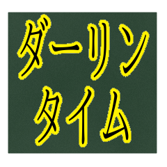 ダーリンタイム