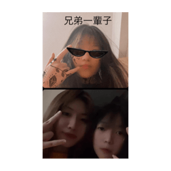 兄弟們一輩子情