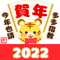 2022★可愛虎年的日常【冬～春】