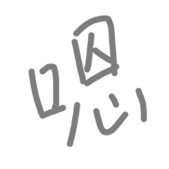 什麼都有人用過了==