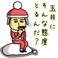 玉井サンタのクリスマス用名前スタンプ