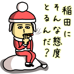 稲田サンタのクリスマス用名前スタンプ