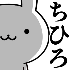 無難に使う☆ちひろ☆チヒロさん☆ウサギ