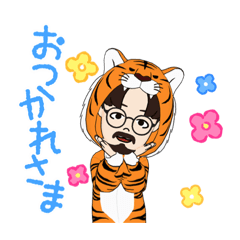 パクの虎年だよ