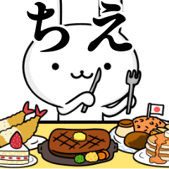 無難に使う☆ちえ☆チエさん☆ウサギ