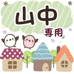 山中✿丁寧でやさしい名前スタンプ
