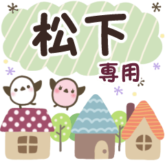 松下✿丁寧でやさしい名前スタンプ