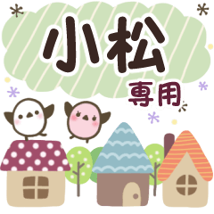 小松✿丁寧でやさしい名前スタンプ