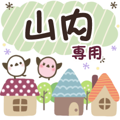 山内✿丁寧でやさしい名前スタンプ