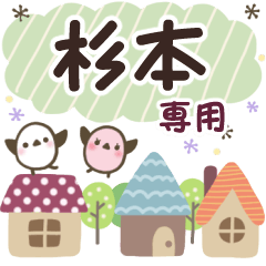 杉本✿丁寧でやさしい名前スタンプ