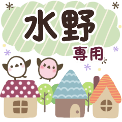 水野✿丁寧でやさしい名前スタンプ