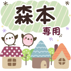 森本✿丁寧でやさしい名前スタンプ