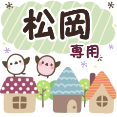 松岡✿丁寧でやさしい名前スタンプ