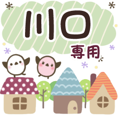 川口✿丁寧でやさしい名前スタンプ
