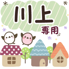 川上✿丁寧でやさしい名前スタンプ