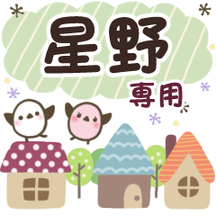 星野✿丁寧でやさしい名前スタンプ