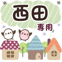 西田✿丁寧でやさしい名前スタンプ