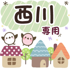 西川✿丁寧でやさしい名前スタンプ