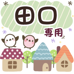 田口✿丁寧でやさしい名前スタンプ