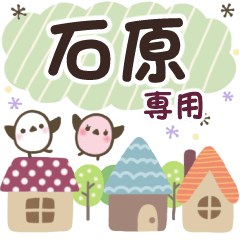 石原✿丁寧でやさしい名前スタンプ