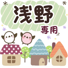浅野✿丁寧でやさしい名前スタンプ