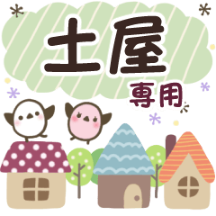 土屋✿丁寧でやさしい名前スタンプ