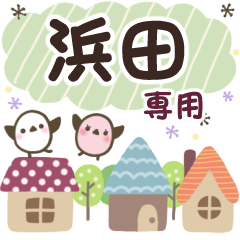 浜田✿丁寧でやさしい名前スタンプ