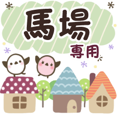 馬場✿丁寧でやさしい名前スタンプ