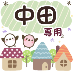 中田✿丁寧でやさしい名前スタンプ