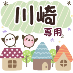 川崎✿丁寧でやさしい名前スタンプ