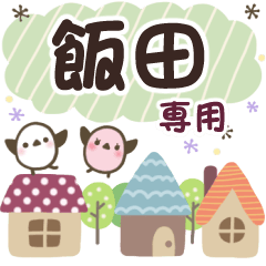 飯田✿丁寧でやさしい名前スタンプ