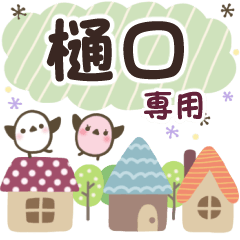 樋口✿丁寧でやさしい名前スタンプ