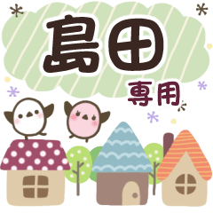 島田✿丁寧でやさしい名前スタンプ