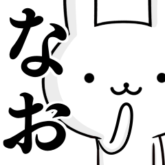 無難に使う☆なお☆ナオ☆ウサギ
