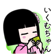 いくむちゃん（デカ文字）のLINEスタンプ