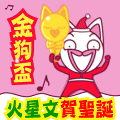 火星文賀聖誕 by 阿狗阿貓
