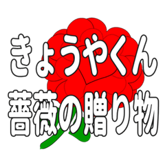 Send a heart rose stamp to Kyoyakun.