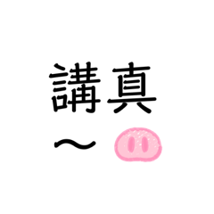 屁股疼