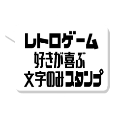 レトロゲーム好きが喜ぶ文字のみスタンプ Line スタンプ Line Store