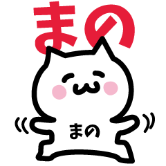 まの専用スタンプ!!! - LINE スタンプ | LINE STORE まの専用スタンプ!!! - LINE スタンプ | LINE STORE