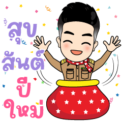 ข้าราชการหนุ่มไทย มาอวยพร สวัสดีปีใหม่