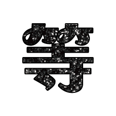 Popular big word Shiny glitter1502