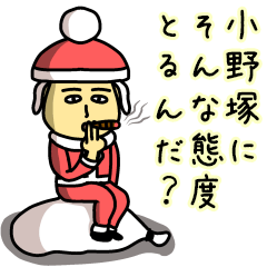 小野塚サンタのクリスマス用名前スタンプ